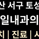 제일내과가정의학과의원