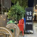 봉화산역4번출구 | [봉화산역 맛집] 초벌구이의 정석 서울육부단 솔직후기