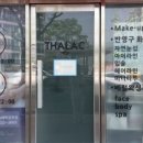 탈라코스메틱