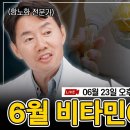 [LIVE] 이왕재 박사의 6월 비타민C 라이브 방송~! 이미지