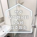 전주우아하우스 | 전주 우아한시티 아파트 입주청소 후기