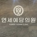 예담의원 이미지