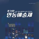 제34회 안동예술제 이미지