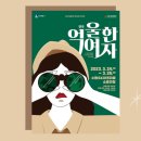 수원시립공연단 제20회 정기공연 <억울한여자> 이미지