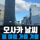 계절여행 | 오사카 날씨 정리│직접 가본 계절별 여행 후기! 언제가 제일 좋았을까?