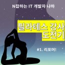 개발자의 필라테스 강사 도전 후기 1- 리포머