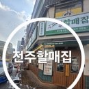 할매집 | 전주할매집 괴정동 방문후기