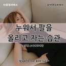 GS25수원성대점 | 성대역필라테스 / 화서역요가 누워서 팔을 올리고 자는 습관