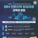 [올마이스] BIM(건축/토목) 전문인력 양성과정 교육생 모집 이미지