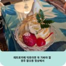 레트로카페 덕후라면 꼭 가봐야 할 경주 황오동 정상에서