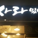 사라있네 이미지