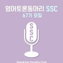 🎤대학연합 영어토론동아리 SSC 67기 모집🎤 이미지