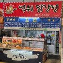 떡튀닭강정 이미지