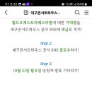 대구콘서트하우스 월드오케스트라페스티벌 기대평 쓰고! 선물받고! (~10.20) 이미지