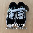 헬스 스쿨 | 반스 컴피쿠시 올드스쿨 사이즈팁 착용감 헬스 운동화