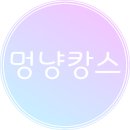 멍냥캉스 이미지