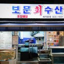 보문수산활어회센터