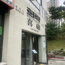 다정동_가온마을 614동 입구 | 세종 핫플 희락 리뷰 익숙한 메뉴의 특별한 변신, 여기서 다 맛봤어요