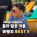 맑음약국 앞 | 1월 해외여행 추천|날씨 좋고 가성비 좋은 아이랑 가족여행 추천지