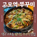 고모야채 | 대구쭈꾸미맛집 유명한 고모역 쭈꾸미 솔직후기 (웨이팅꿀팁/서비스/주차)