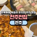 전주전집 | 전주 한옥마을 막걸리 현지 맛집 전주전집 전주한옥마을점 내돈내산 후기