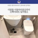 이문77 | 이문동 이문아이파크자이 신축아파트 입주청소