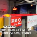 대만 대중교통 지하철편 (지하철 노선도, 지하철 요금, 환승, 첫차 막차 정보)
