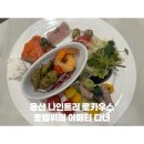 서울 용산 아페티 디너 뷔페ㅣ나인트리 프리미어 로카우스 호텔 뷔페 솔직후기