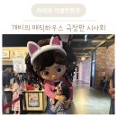 매직하우스 | 귀여운 냥드벤처 개비의 매직하우스 극장판 시사회 후기