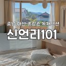 신언리 101 이미지