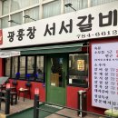 광흥창서서갈비 이미지