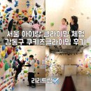 명일동공영주차장 화장실 | 서울 아이랑 클라이밍 체험 복장 신발 강동구 쿠키즈클라이밍 어린이 후기