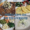 연지초교 | 부산 시민공원 근처 숨은 한식 맛집, 논두렁보리밥 로컬 맛집 후기