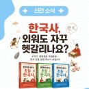 어휘의 씨앗 한자교실 | 초등 한국사, 외우기 전에 뜻부터! 『한자로 배우는 초등 한국사』