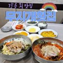 인생횟집 | [강릉커피거리 맛집 무지개횟집] 인생 회덮밥 추천 후기