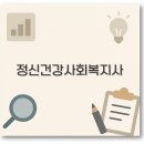 송탄보건소&사회복지시설 | 정신건강사회복지사 자격증 수련 연봉 채용 깔끔 정리