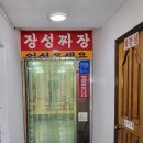 장성짜장