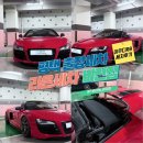 비전크리닝 | 평택 출장세차 &#34;라온세차 비전점&#34; 아우디R8 세차후기