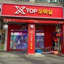 엑스탑오락실