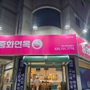 중화면옥 | 원주 무실동 짬뽕맛집 양배추 탕수육이 특별하고 룸있는 중국집 중화면옥 솔직후기