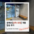 종단대순진리회부전방면 | 동해선[삼척-포항]개통 탑승 후기 (25년1월)