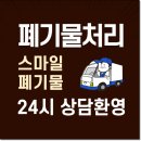 함양군폐기물종합처리장 | 함양 폐기물처리업체 신안 무안 생활 가정 쓰레기수거 청소업체 체계성으로