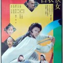 白衣侠女 1992年 이미지