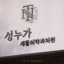 성누가약국 이미지