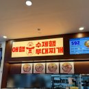 파리바게트기흥휴게소점 | 기흥휴게소 애햄 수제햄부대찌개