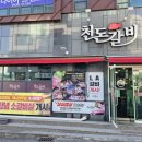 면천갈비 | 천돈갈비맛집 추천 북면천돈갈비방문후기 갈비진짜맛있는집