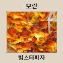 모란 피자 맛집 킹스타피자 / 핫스파이시치킨피자