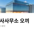 소소한 건축사사무소 이미지