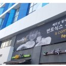반포식스세곡점