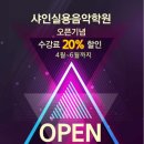 샤인실용음악학원